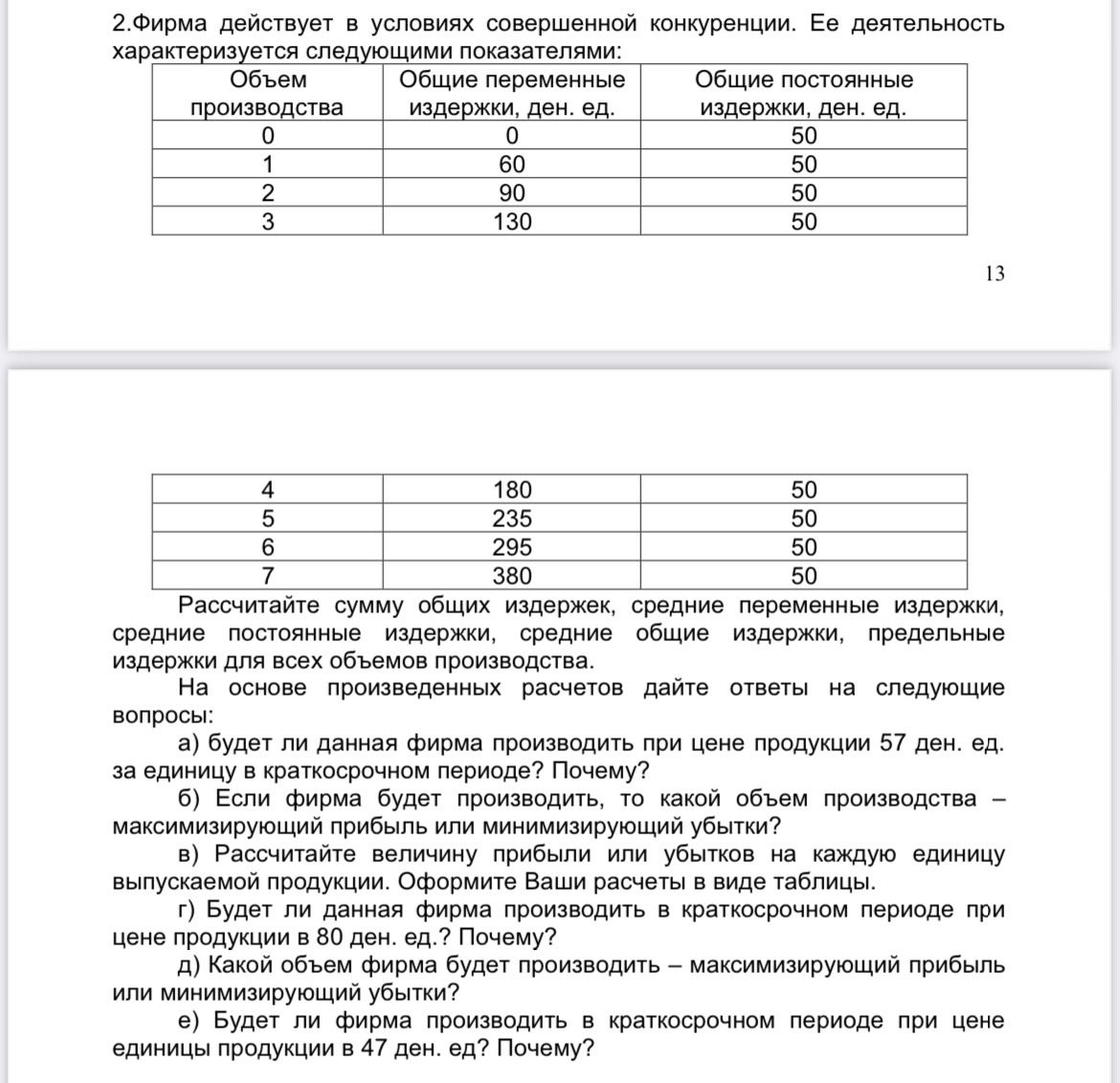 Помогите решить задачу по экономике